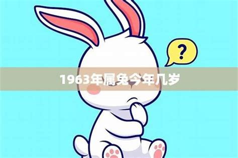 1963年属相|1963年属兔人的命运和命格特点：金命还是水命？